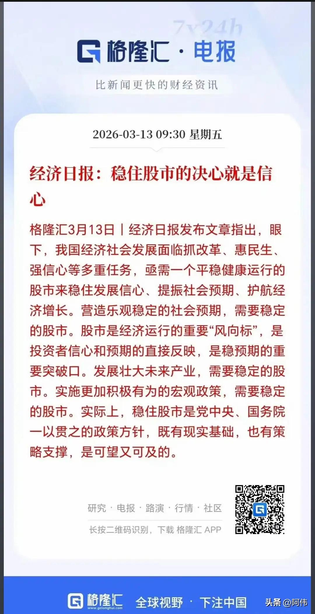 经济日报一发声，散户该松口气了？下周大盘可能要动真格的
 
今天刷到经济日报那句