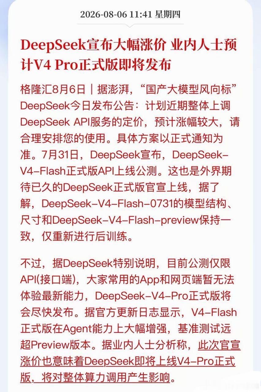 国产大模型的价格战迎来拐点。DeepSeek官宣API服务即将上调价格，具体幅度