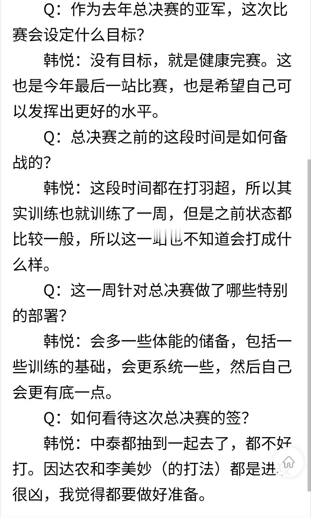 韩悦：为小组赛中泰大战作好准备cr：组委会新闻服务2025年世界羽联年终总决赛