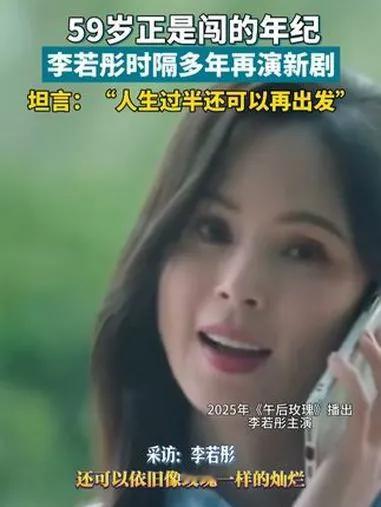 知名女星李若彤发声，称59岁不应设限，正是勇敢闯荡、追求梦想的年纪。她以积极态度