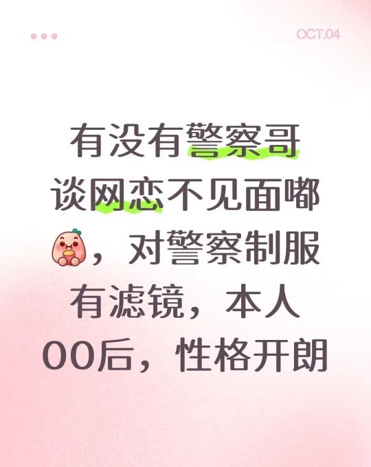 警察哥👮🏻‍♂️
有没有警察哥谈网恋不见面嘟，对警察制服有滤镜，本人00后，