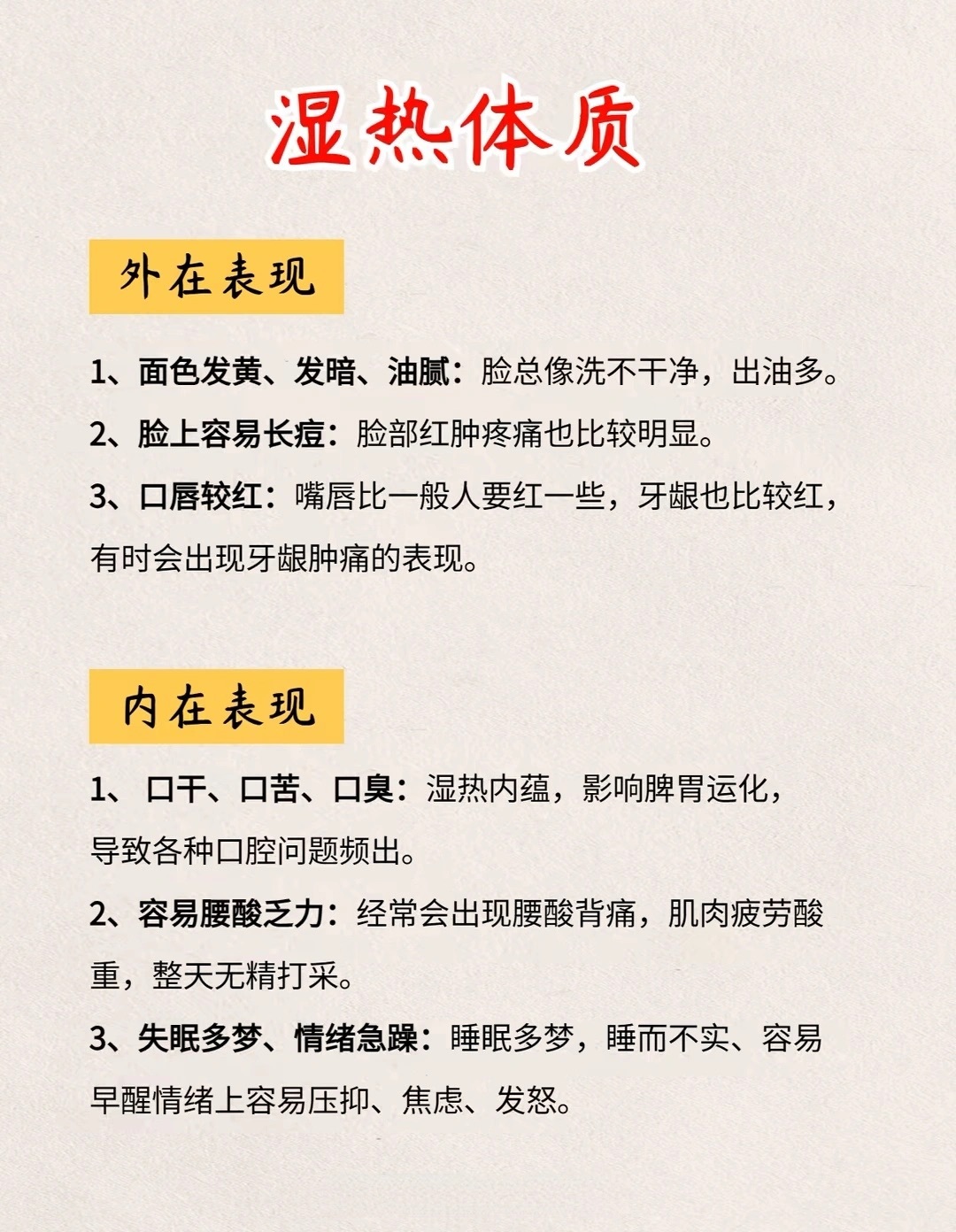 湿热体质的表现 ​​​