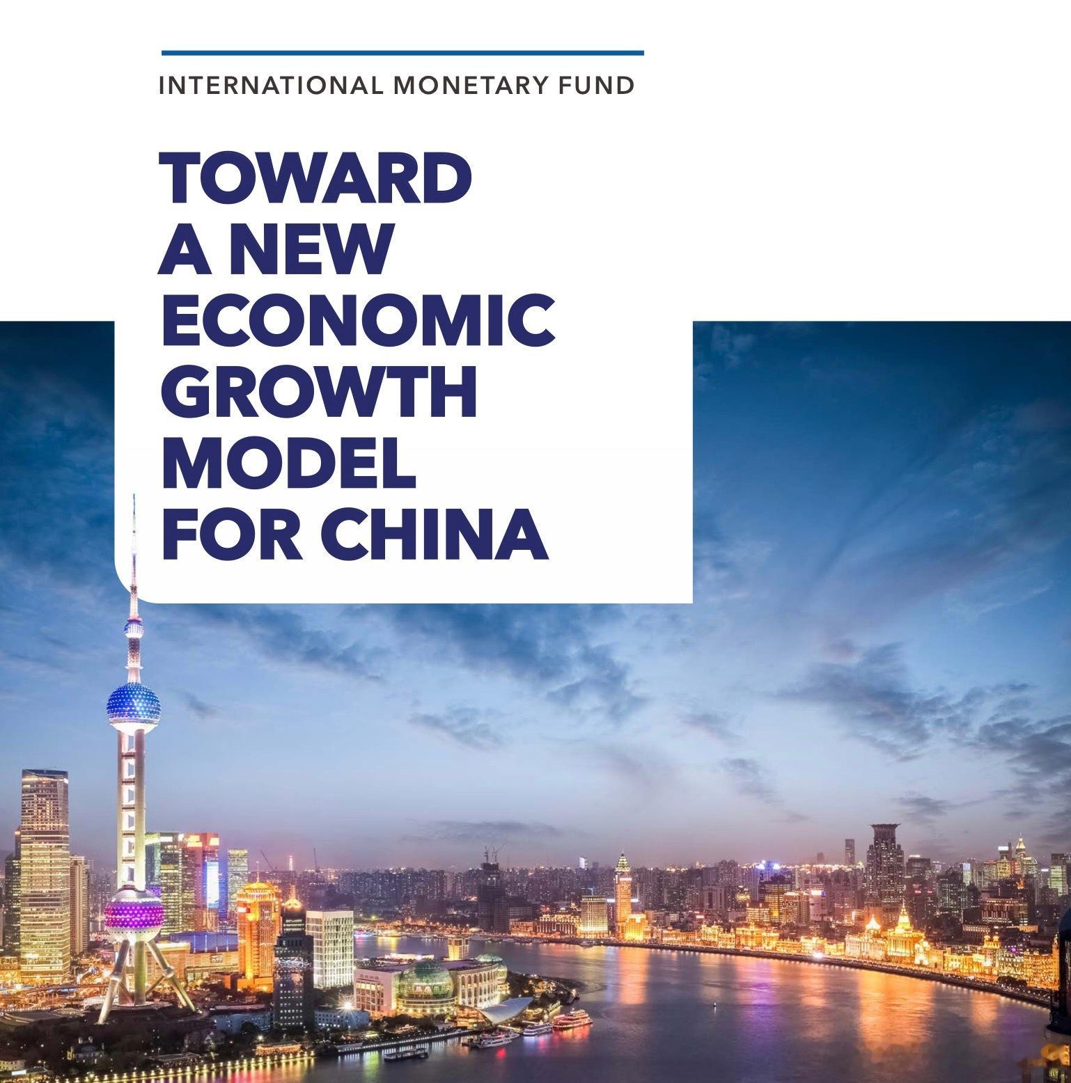 国际货币基金组织刚刚出版了一本240页的书，《迈向中国新的经济增长模式》。其结论