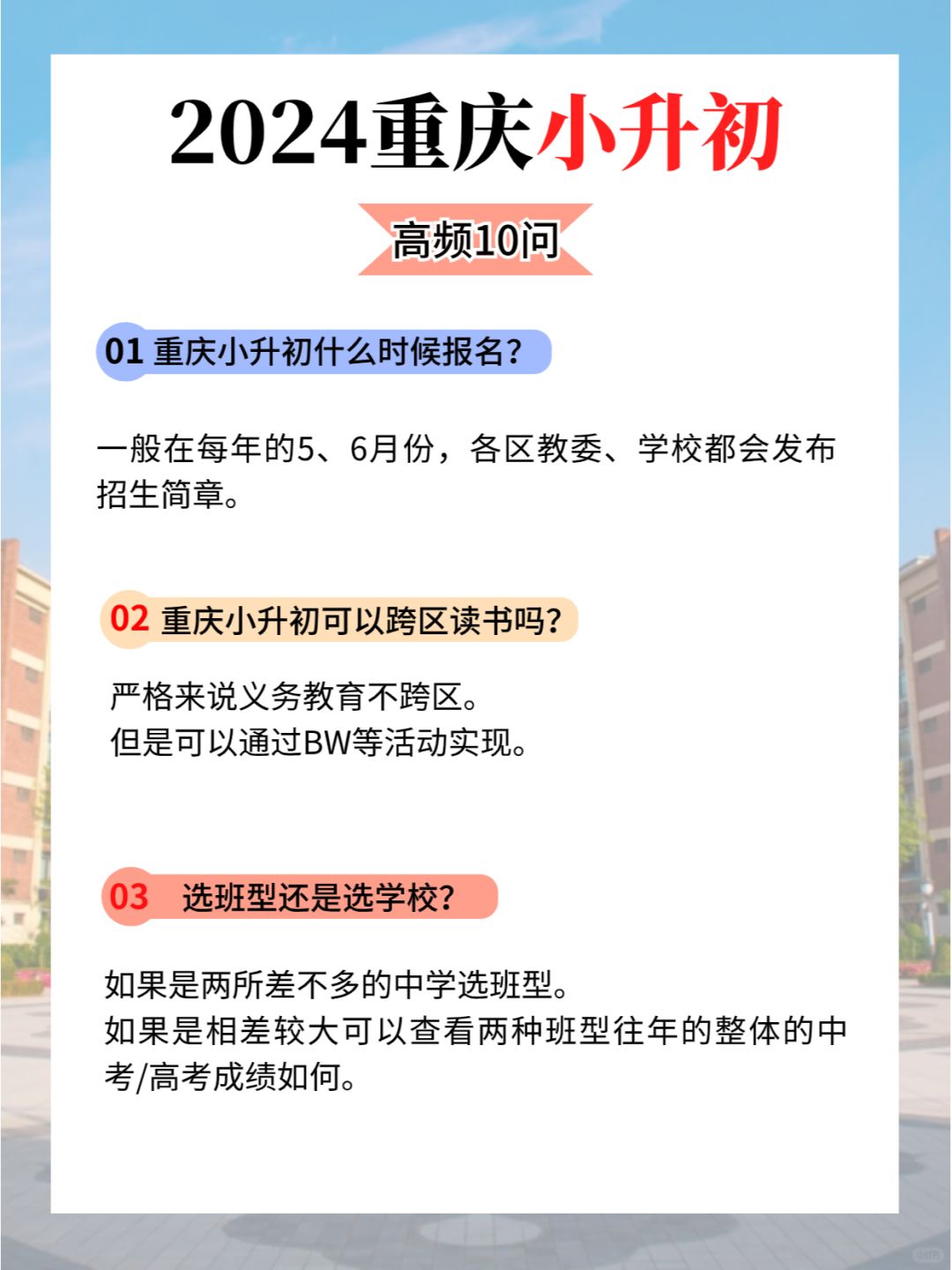 2024不做小白家长——重庆小升初高频10问