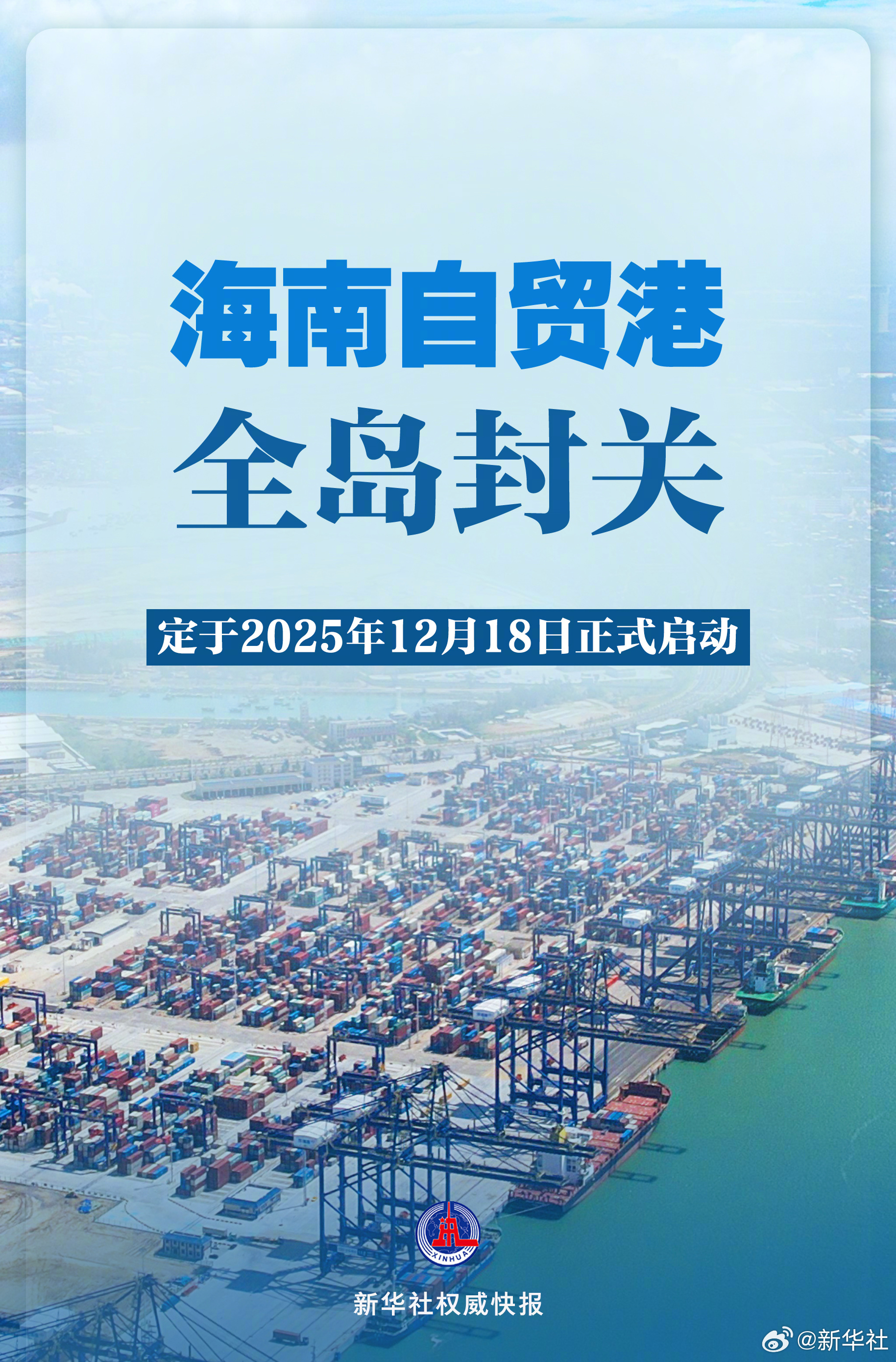 #海南自贸港全岛封关12月18日启动#【新华社权威快报|2025年12月18日海