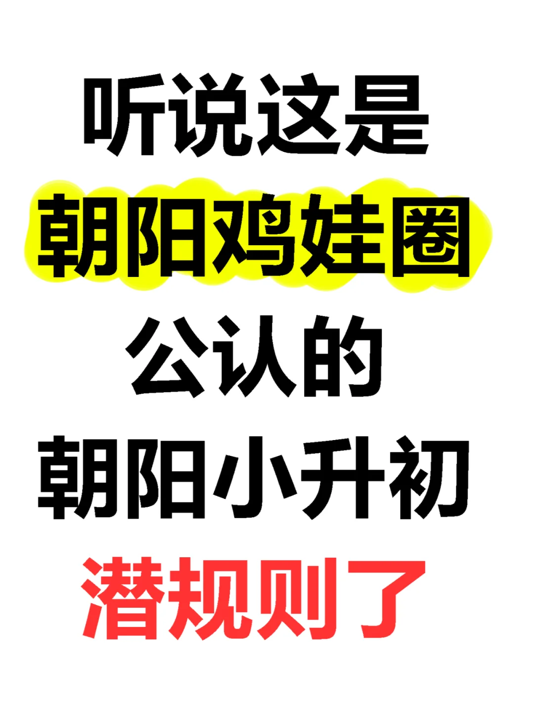 听说这是朝阳鸡娃圈公认的朝阳小升初潜规则