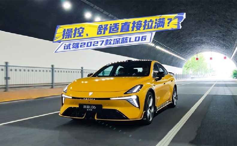 试驾2027款深蓝L06：磁流变悬架上分，操控、舒适拉满？
