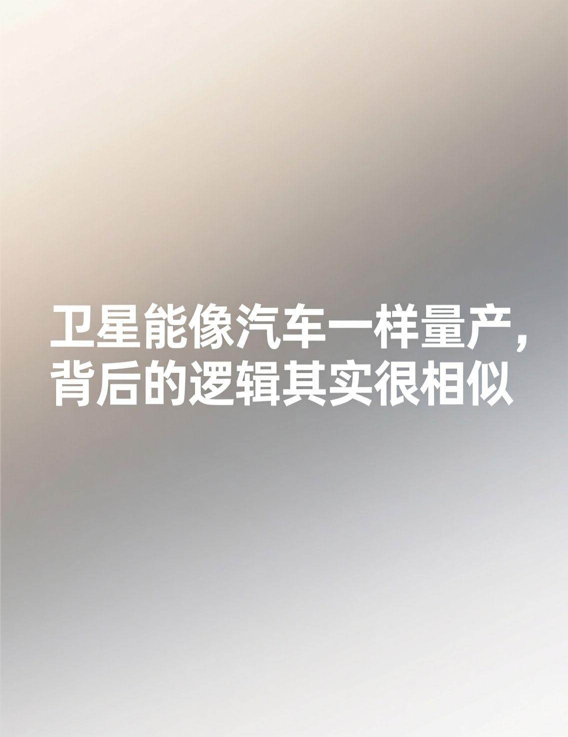 看到我国卫星超级工厂即将投产的消息，尤其是“智能机械臂+AI质检，像造汽车一样造