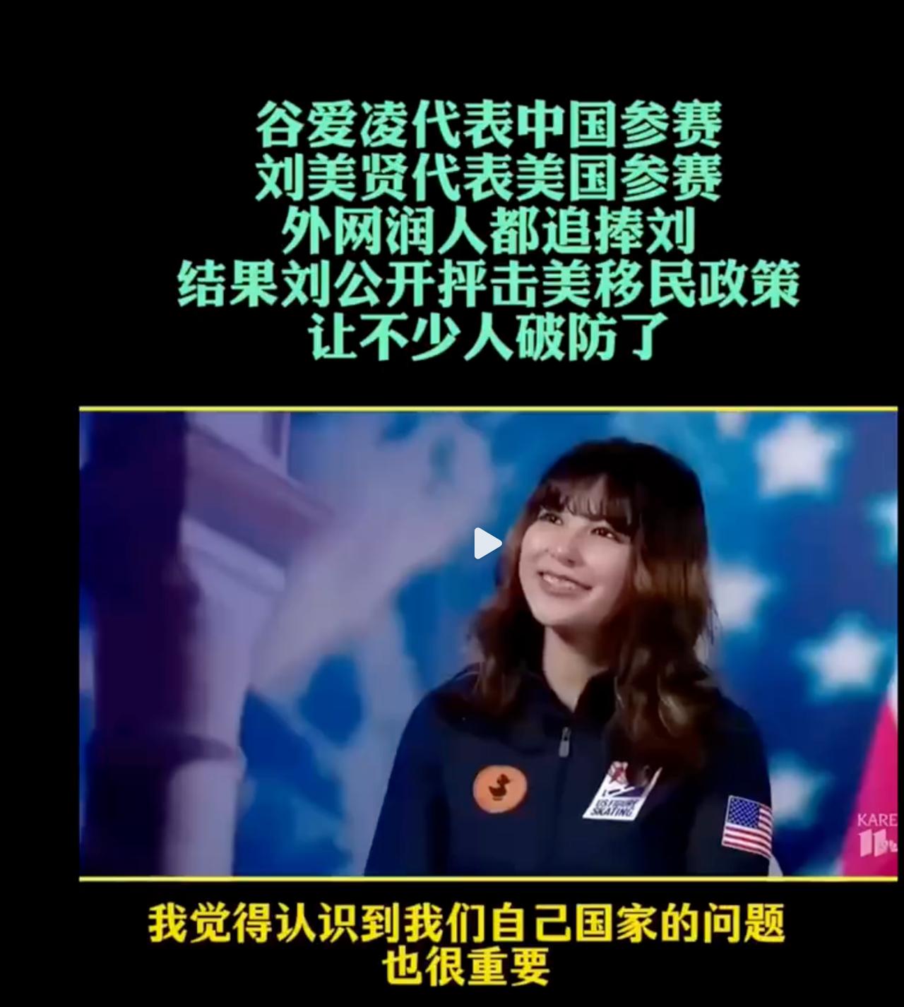 谷爱凌代表中国参赛，刘美贤代表美国参赛。
 
外网润人都追捧刘，结果刘公开抨击美