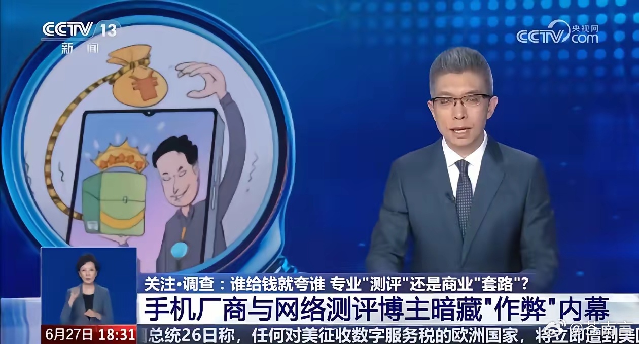 央视曝手机测评作弊乱象此乱象的本质，是“商测一体”模式对公信力的彻底透支。当测评