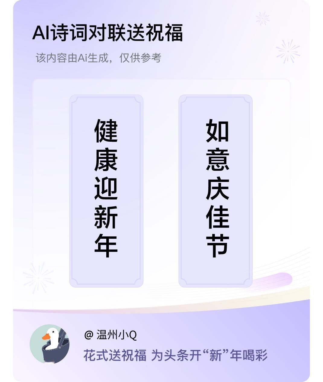 诗词对联贺新年上联：健康迎新年，下联：如意庆佳节。我正在参与【诗词对联贺新年】活