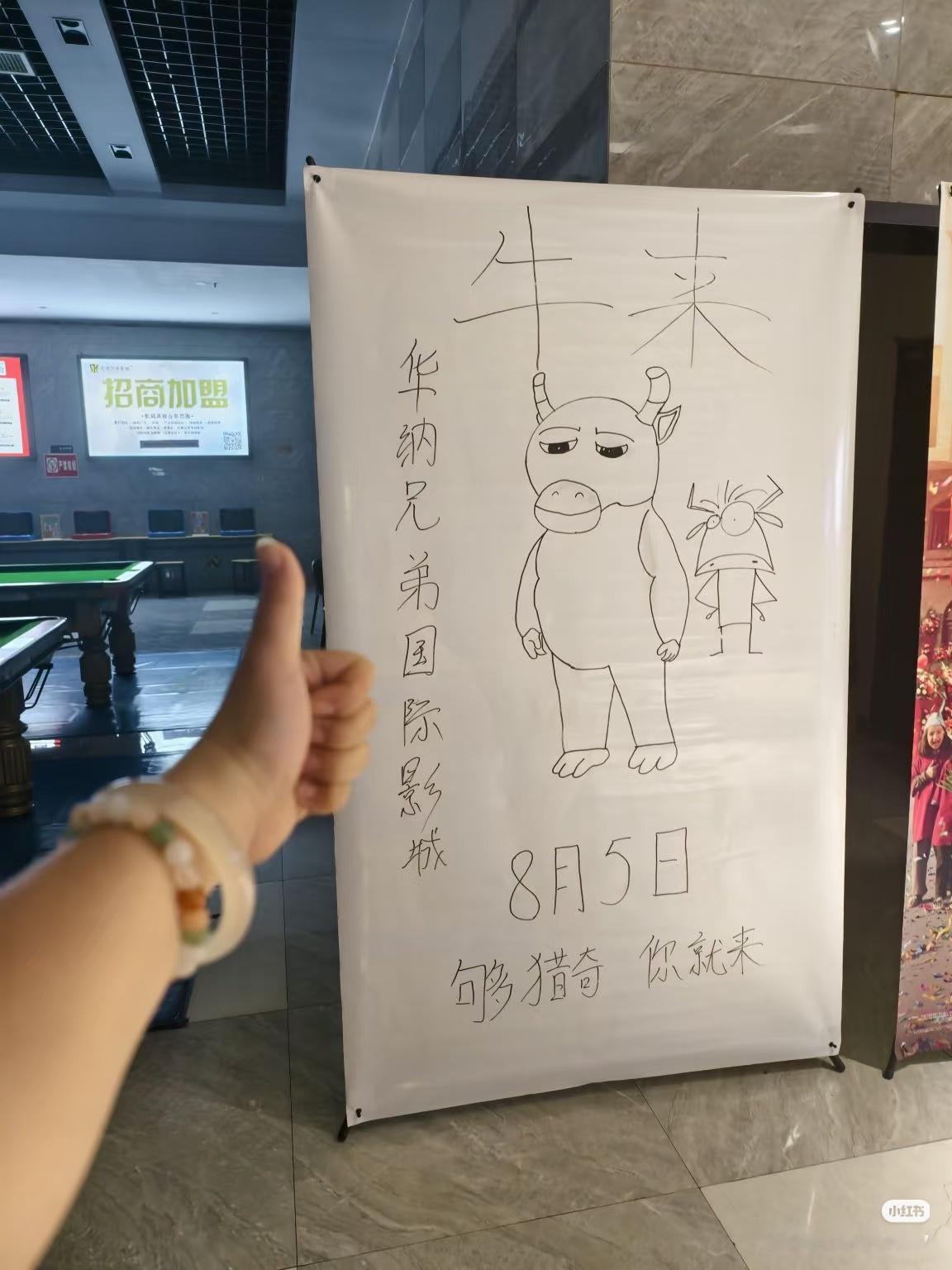 因为《牛来》根本没有官方物料给到全国院线，所以线下电影院纷纷主动自制……太抽象太