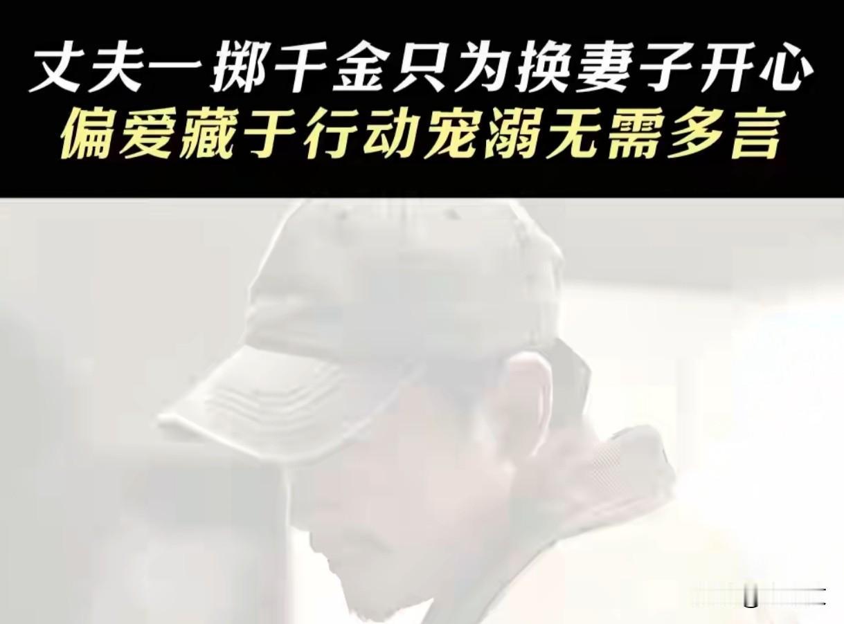 现实版宠妻天花板！自己有一百给老婆花两万，这男人太绝了
 
全网都在找的宠妻狂魔