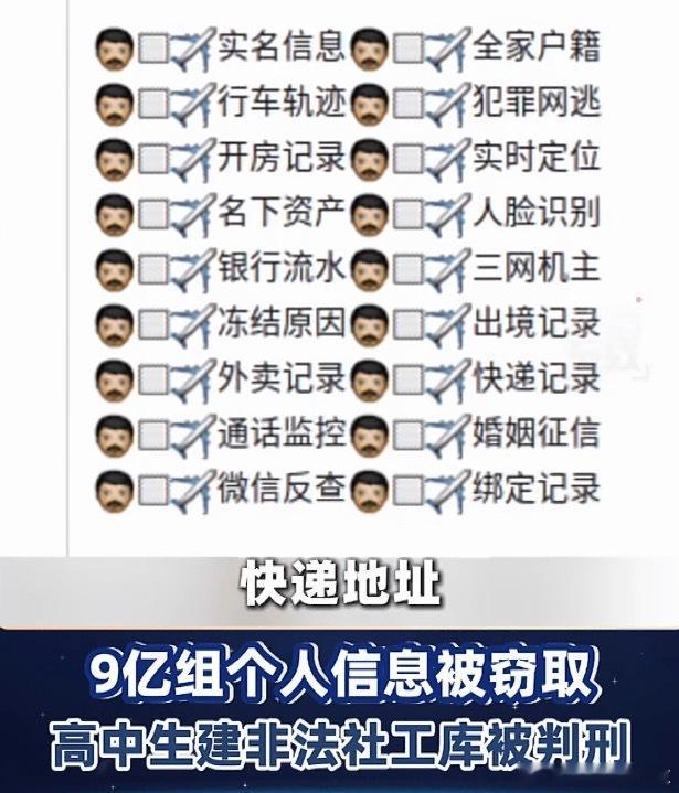 高中生伙同他人窃取9亿组个人信息高中生还是年轻排名前三的少年啊，怎么会这么喜欢违