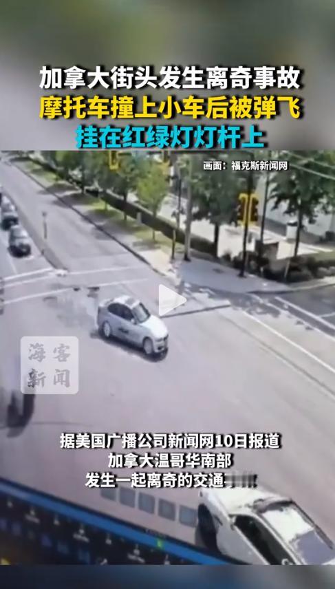 离谱到神奇！温哥华摩托撞车飞5米高卡灯杆，这特效好莱坞都不敢这么拍！当地时间5月