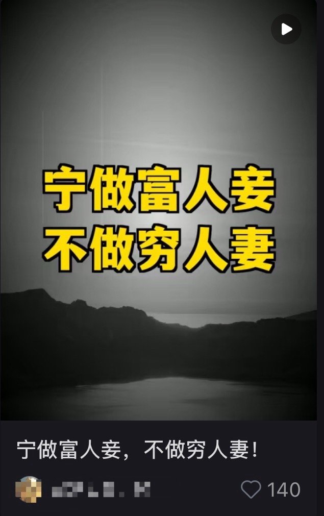 因为文盲太多的，或者说傻批太多了，被洗脑的以为作妾就能吃香喝辣呼风唤雨，事实上妾
