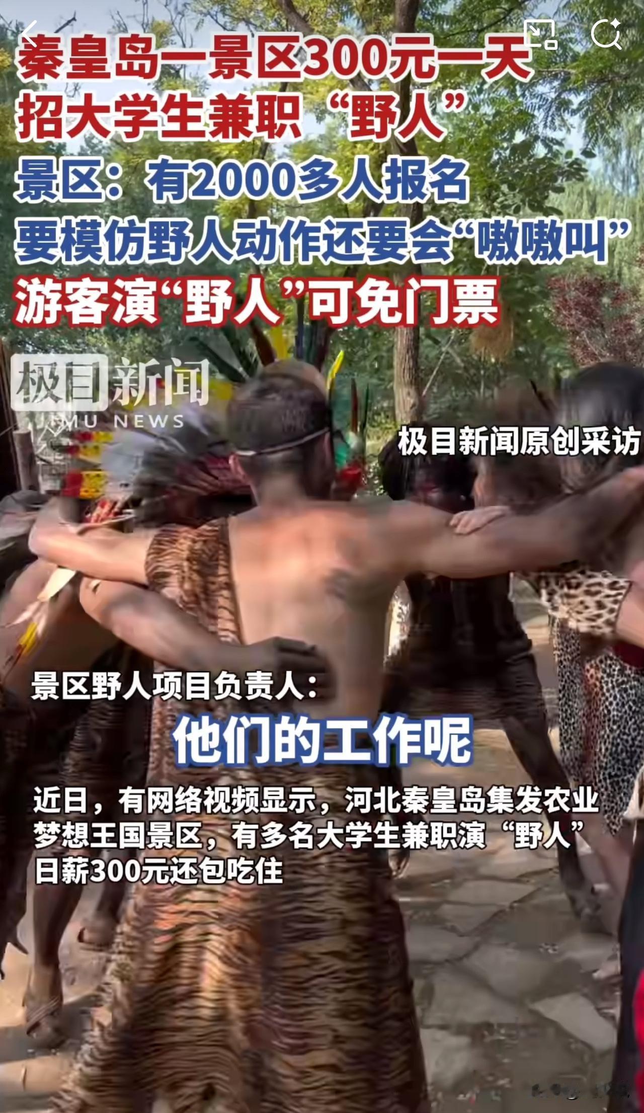 #MCN双量进阶计划#“真行！300元一天招大学生兼职野人！”近日，河北秦皇岛一
