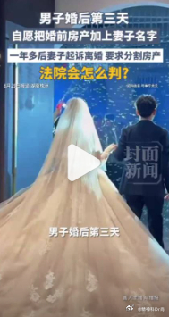 【男子婚后第三天自愿给房子加妻子名字 一年多后女方起诉离婚要求分房】近日，株洲法