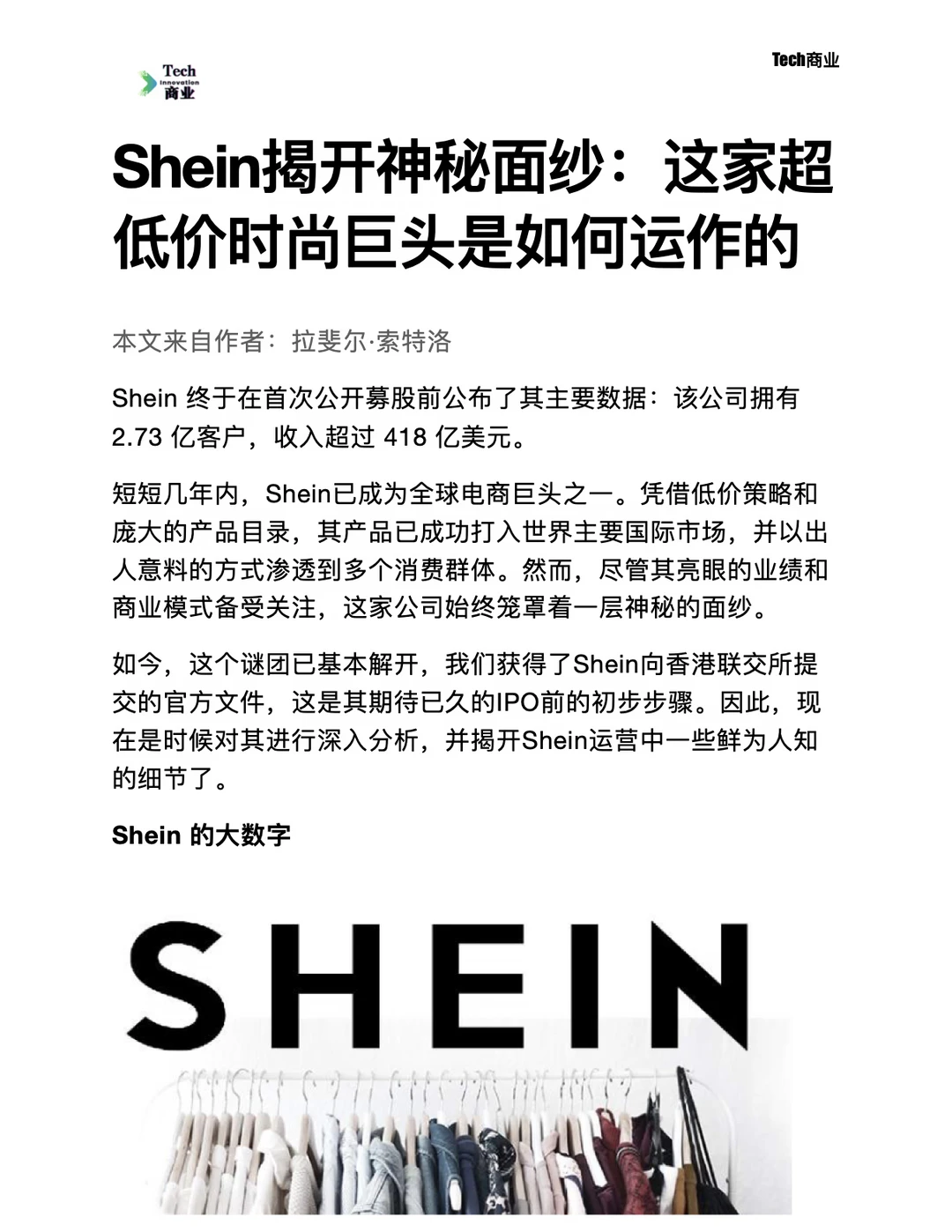 Shein揭开神秘面纱：这家时尚巨头如何运作