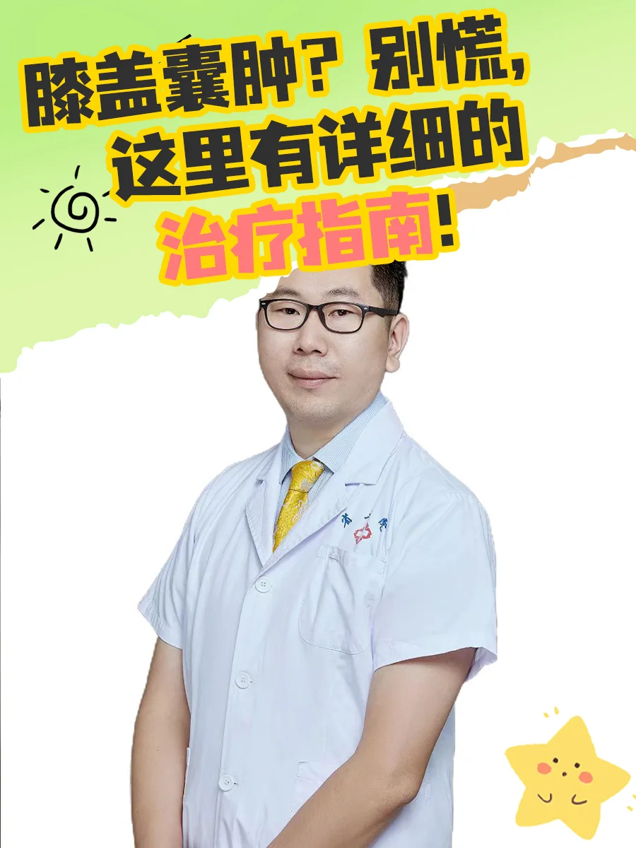 膝盖囊肿？别慌，这里有详细的治疗指南