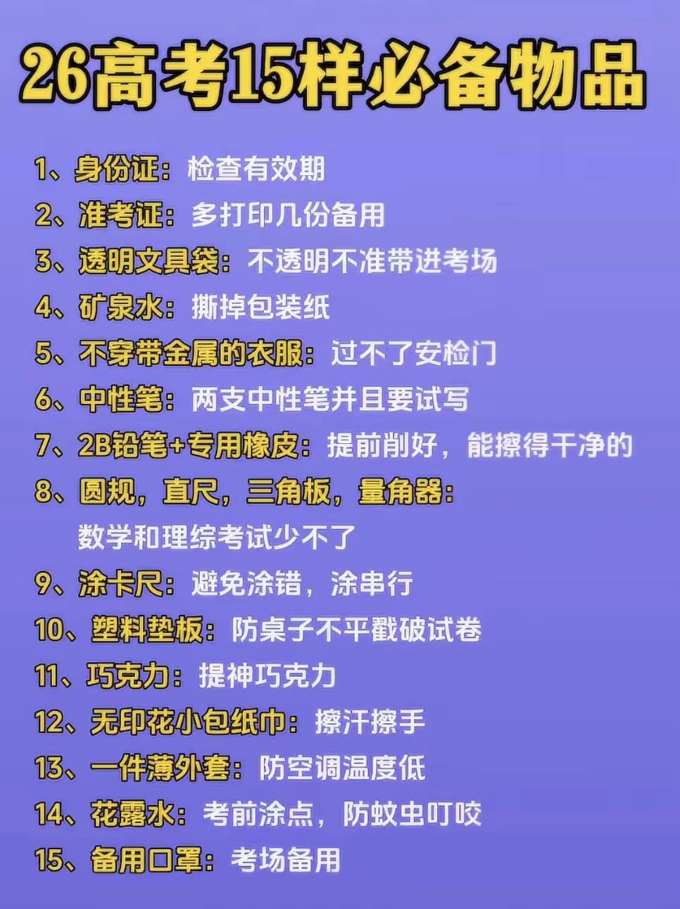 倒计时1天！高 考物品清单来了。

高 考教育机构已经发出今年高考安检新变化通知