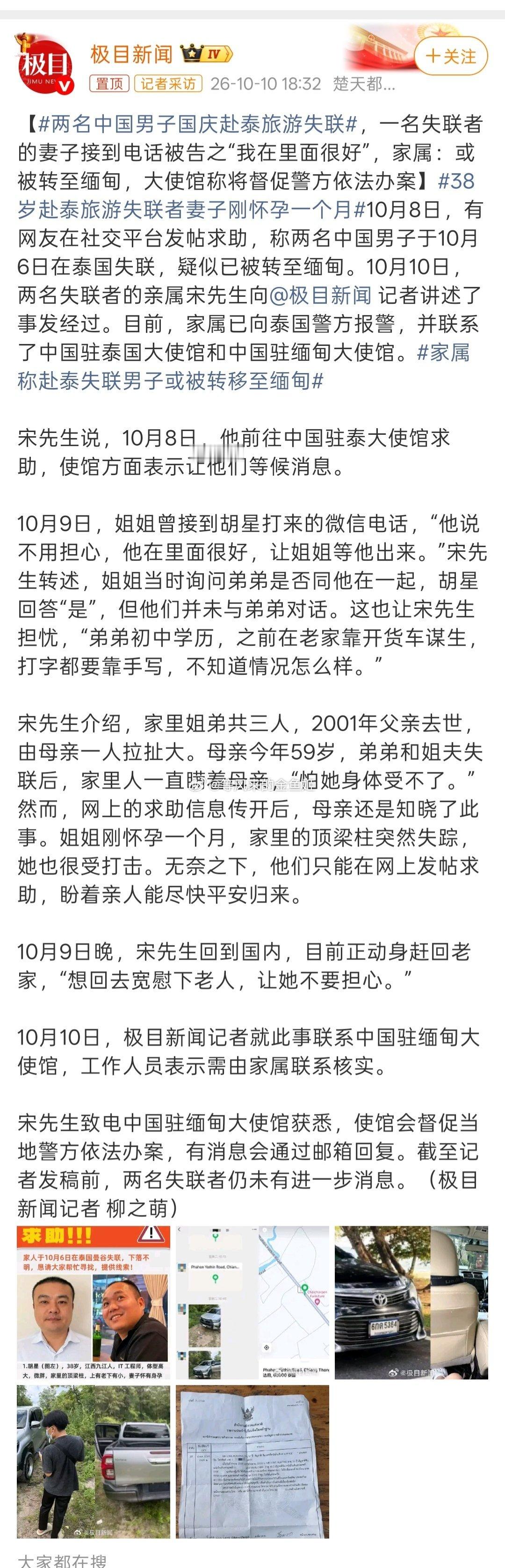 两名中国男子国庆赴泰旅游失联天天说不要相信东南亚等海外地区有高薪工作，落地泰国要