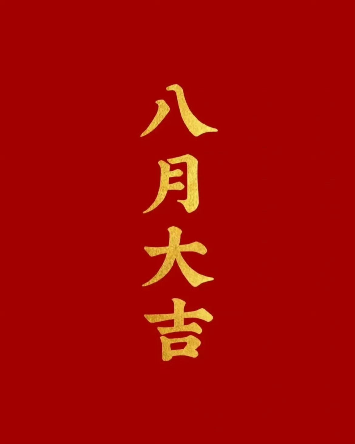 八月大吉 