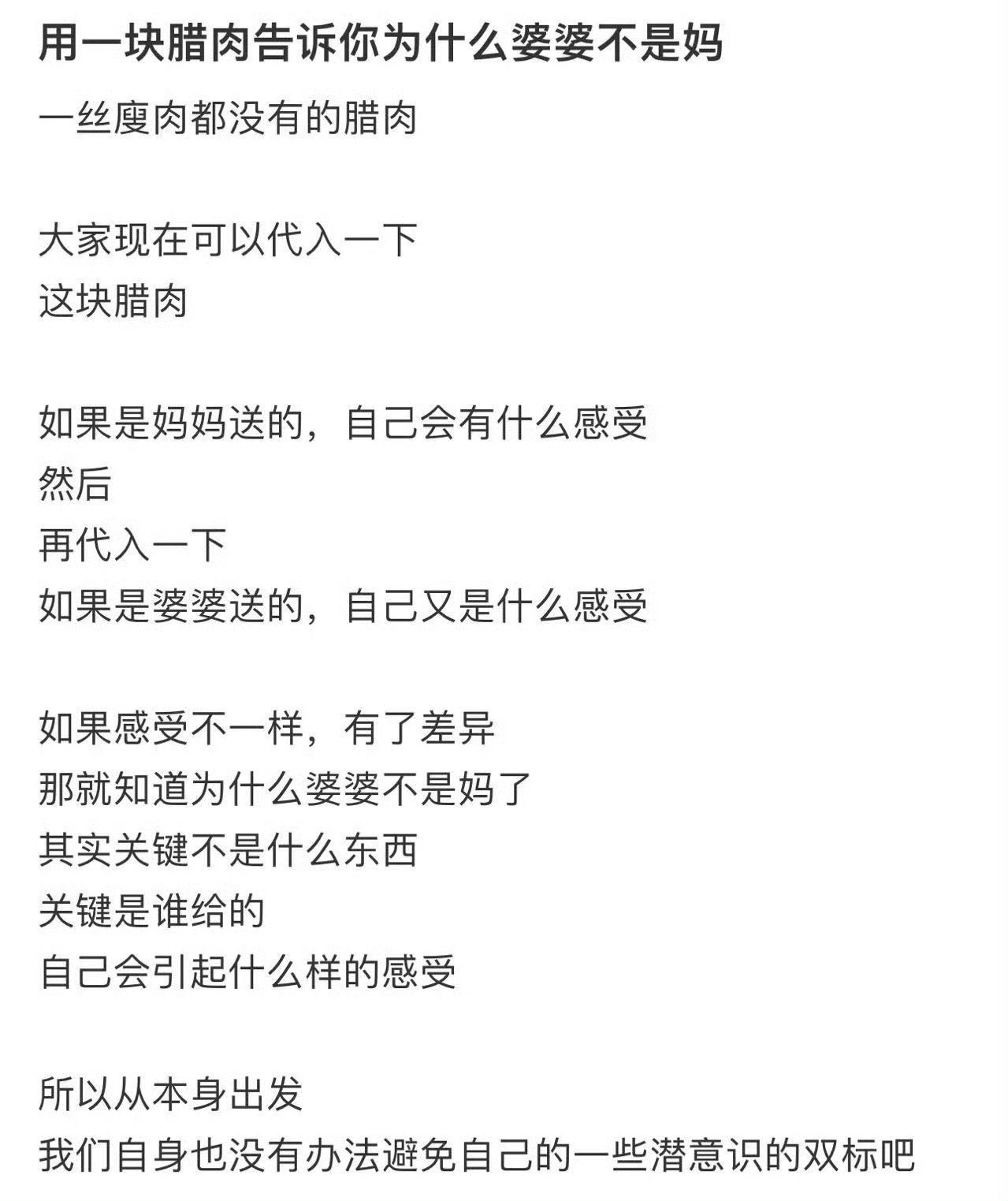 用一块腊肉告诉你为什么婆婆不是妈 ​[并不简单] ​​​