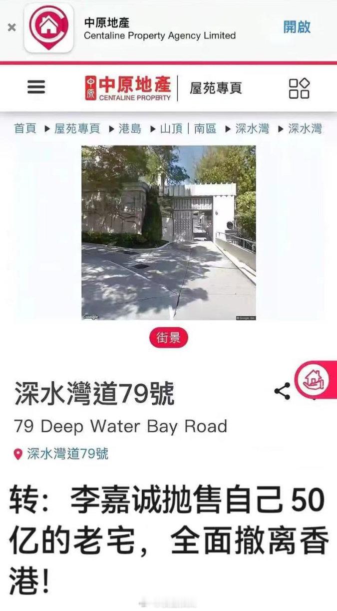 网传李嘉诚在开卖自己在香港的老宅。 ​​​