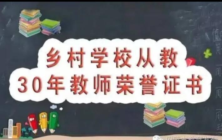 昨天，我在头条平台看了几篇关于《30年乡村教师荣誉证书》发挥作用的文章，搞得自己