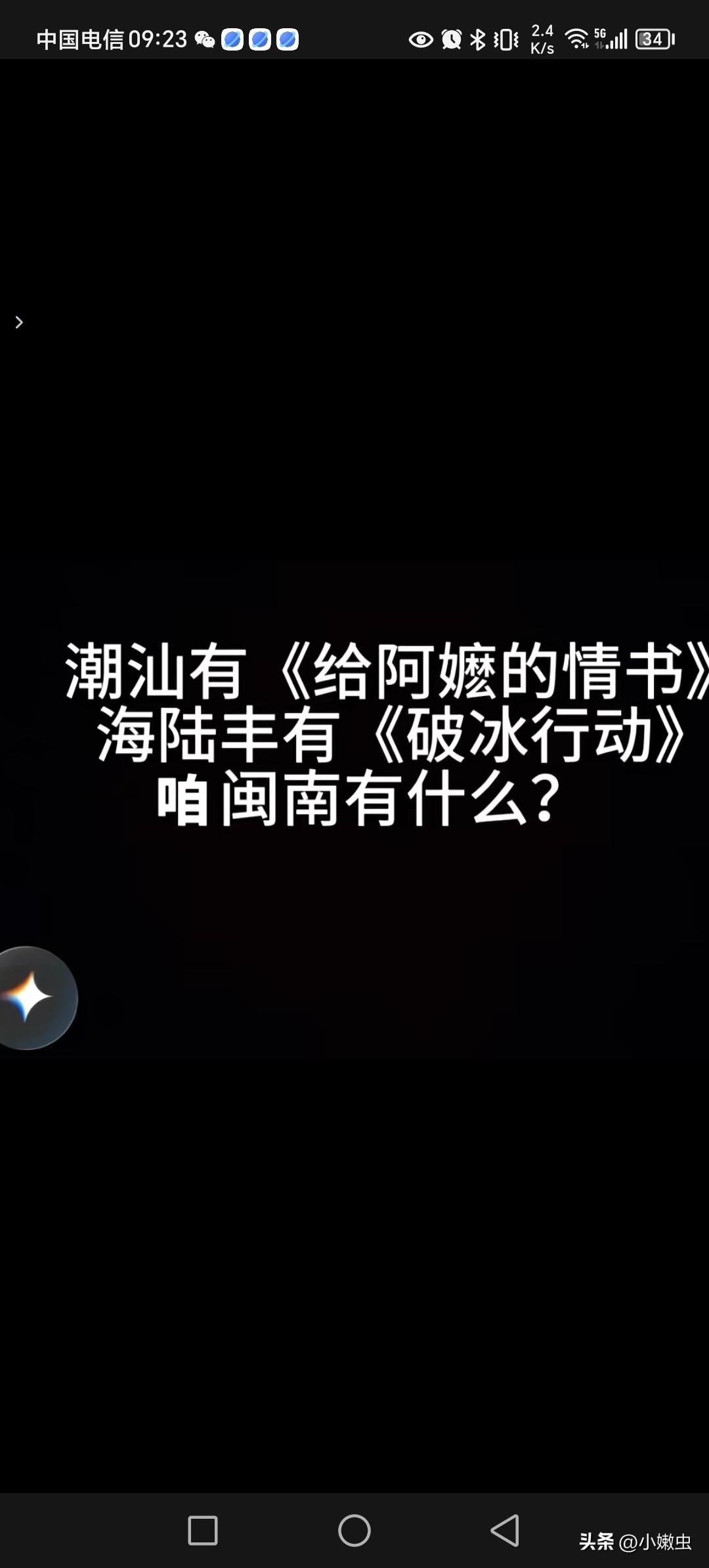潮汕有给“阿嬷的情书”汕尾有“破冰行动”！
咱们闽南电影如今能拍什么。
难道只能