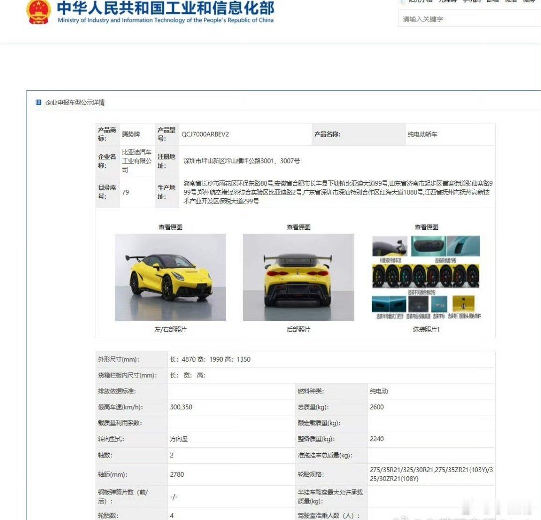 腾势Z也登上了工信部，500/340/340kW有点猛，纽北成绩早点也跟上，毕竟