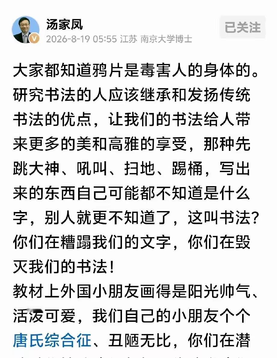 汤家凤直言：当下盛行的丑化儿童、亵渎英雄、糟蹋书法，根本不是单纯的审美偏差，而是