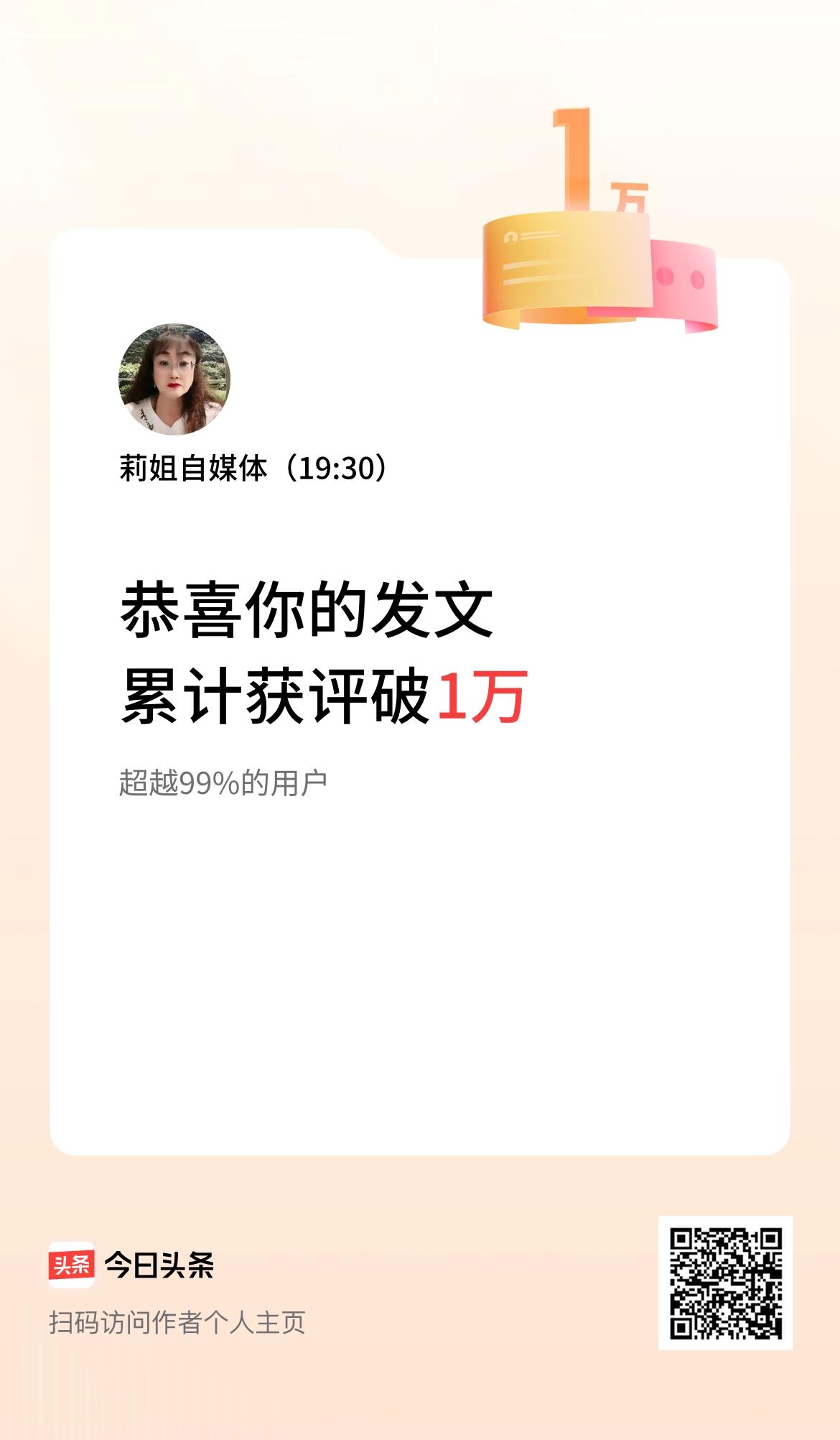 我在头条累计获评论量破1万啦！