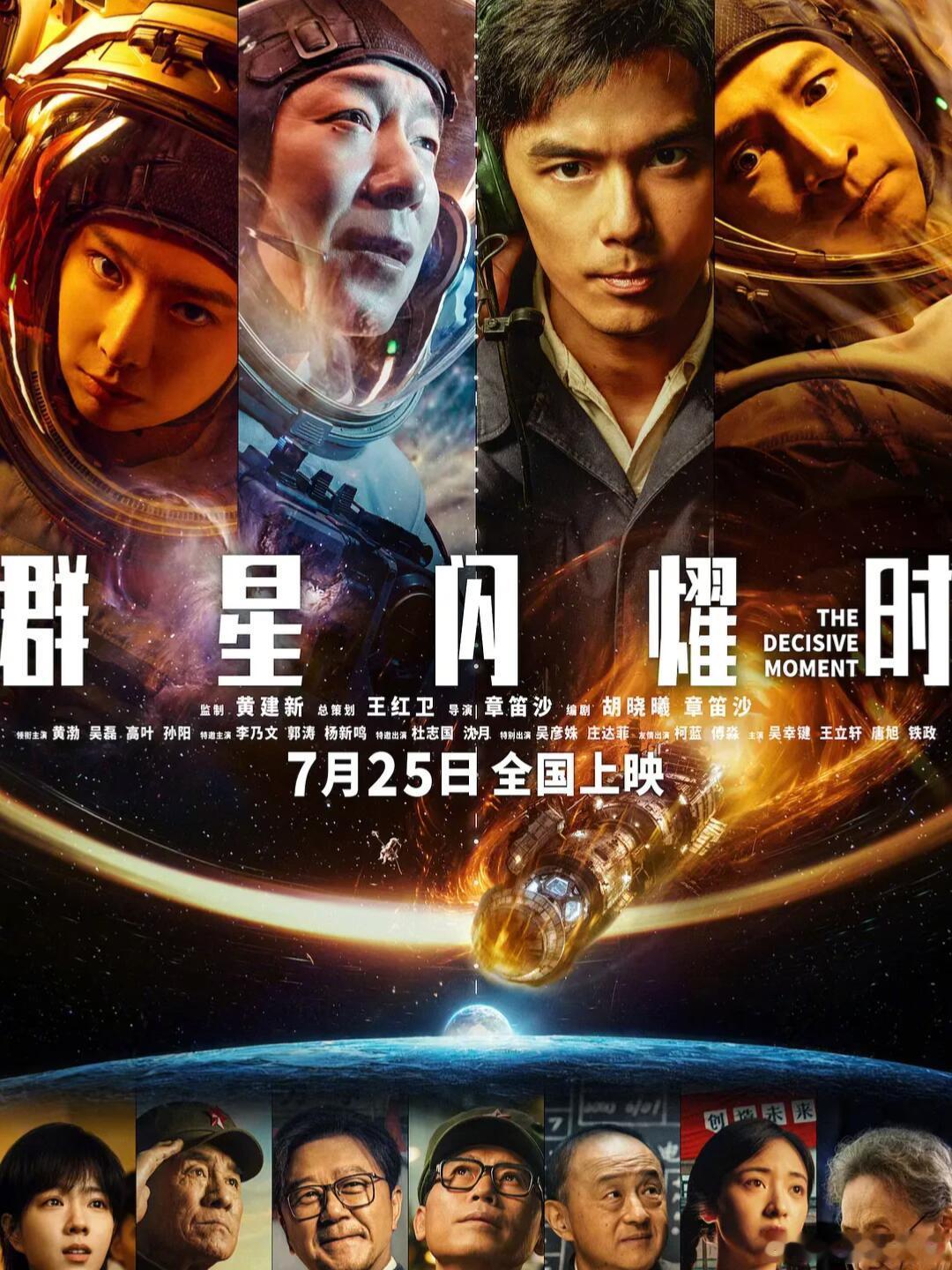 暑期档卷上太空了第一次在内娱见这么卷的电影群星闪耀时 看完最大的感受是国产科幻好