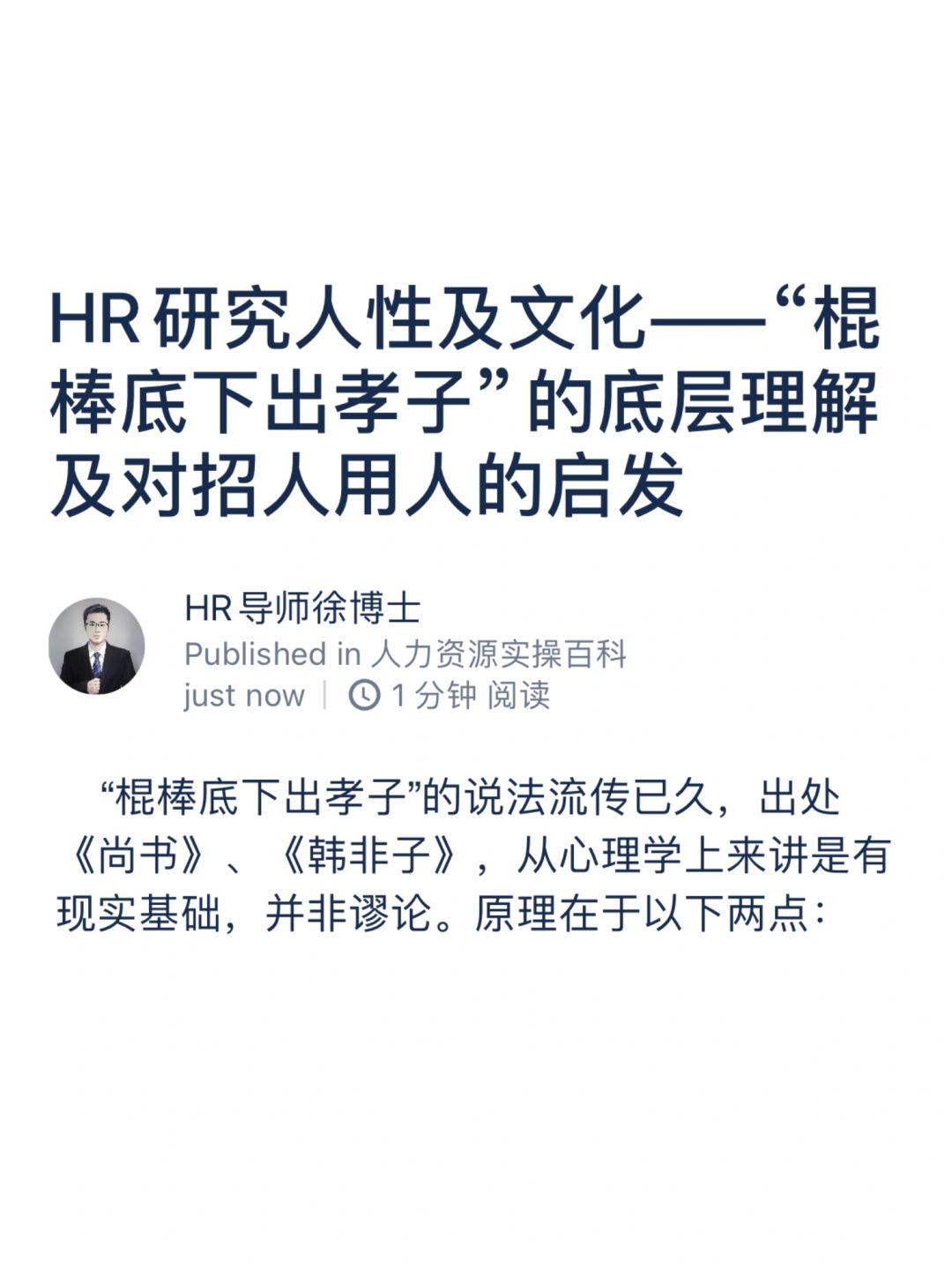 HR研究人性及文化——“棍棒底下出孝子”？