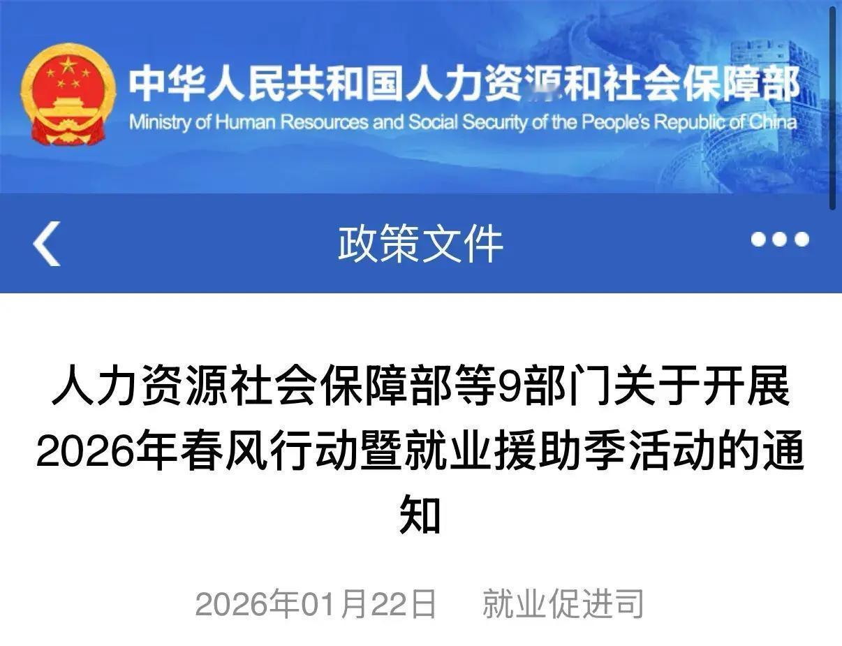 2026年春节刚过，全国各地就业市场迎来春风行动密集启动，人社部联合9部门推出这
