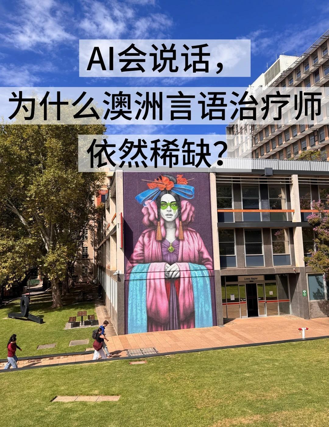 AI会说话，为什么澳洲言语治疗师自然稀缺
这几年，人工智能在语言领域的发展速度非