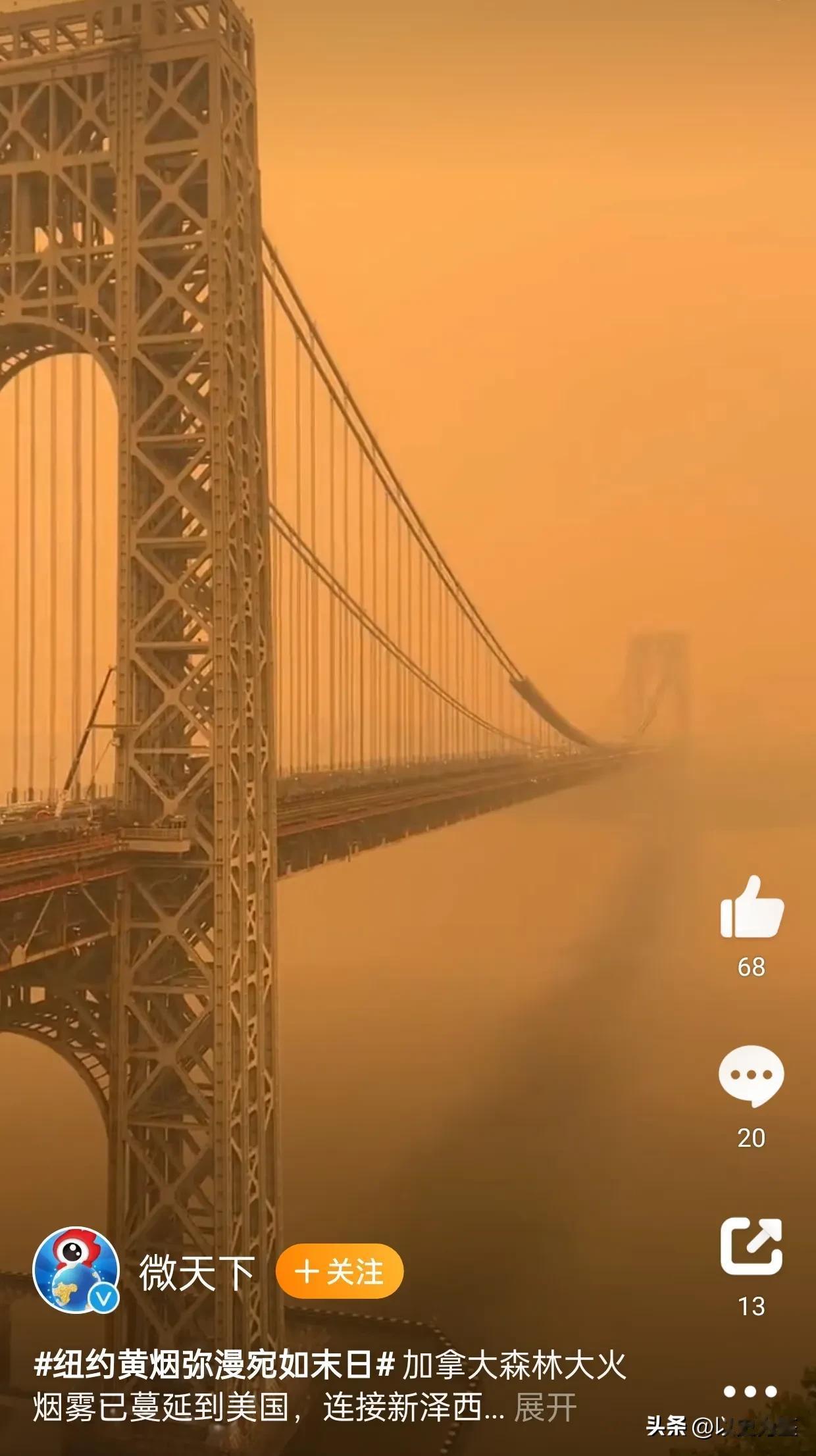 加拿大🇨🇦的山火已经影响到整个北美，美国看上去跟世界末日一样。但是很多媒体故