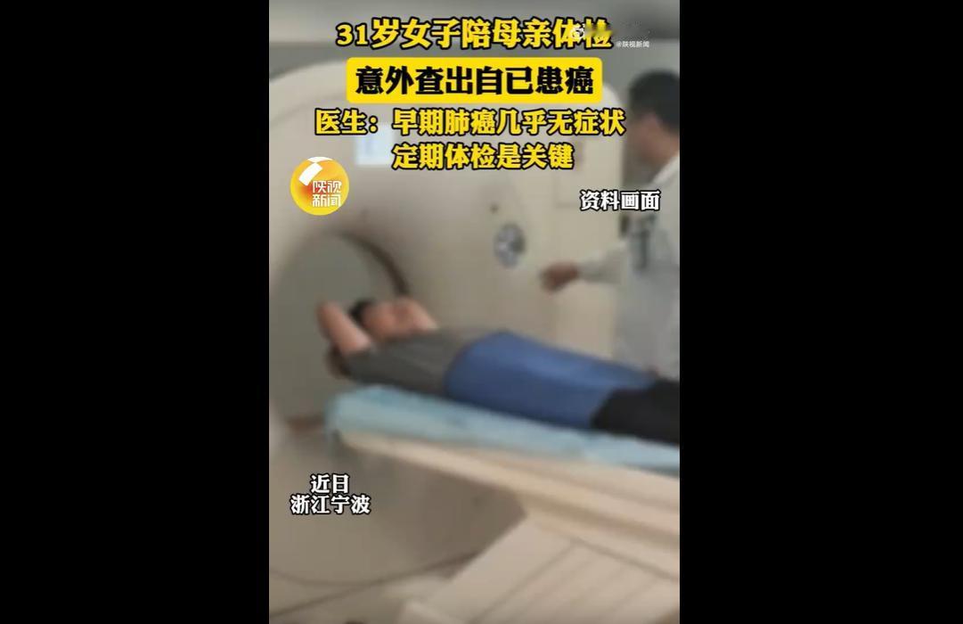 浙江宁波31岁的陈女士不抽烟、作息规律，陪母亲体检时做胸部CT意外发现肺部结节，