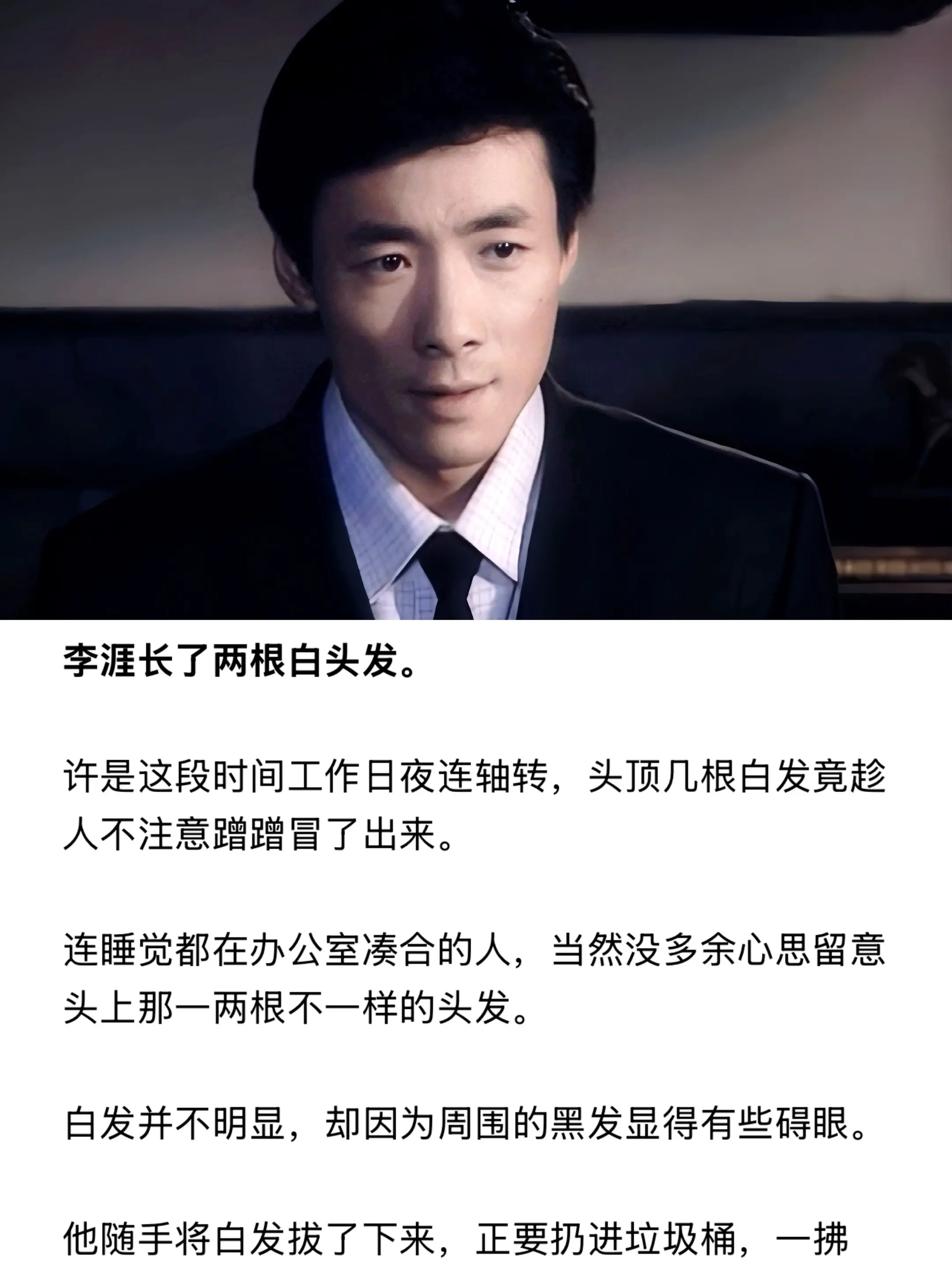 他长了两根白发。