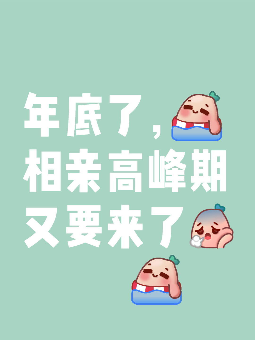 第一批听从父母愿望回家相亲的人 所以现在年轻人都很讨厌过节，过节被催婚自己也会焦