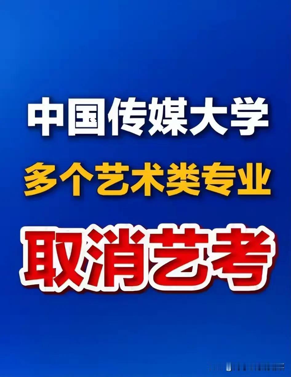 被央视怒批，目不识丁、洋相百出，多所传媒高校多专业取消艺考

艺考改革：让艺考回