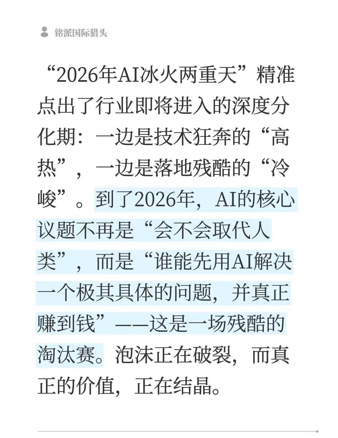 “2026年AI冰火两重天”精准点出了行业即将进入的深度分化期：一边是技术狂奔的