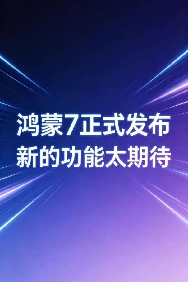鸿蒙 7 正式版重磅发布，最大革新是打造 100% 纯血自研内核，砍掉安卓兼容层