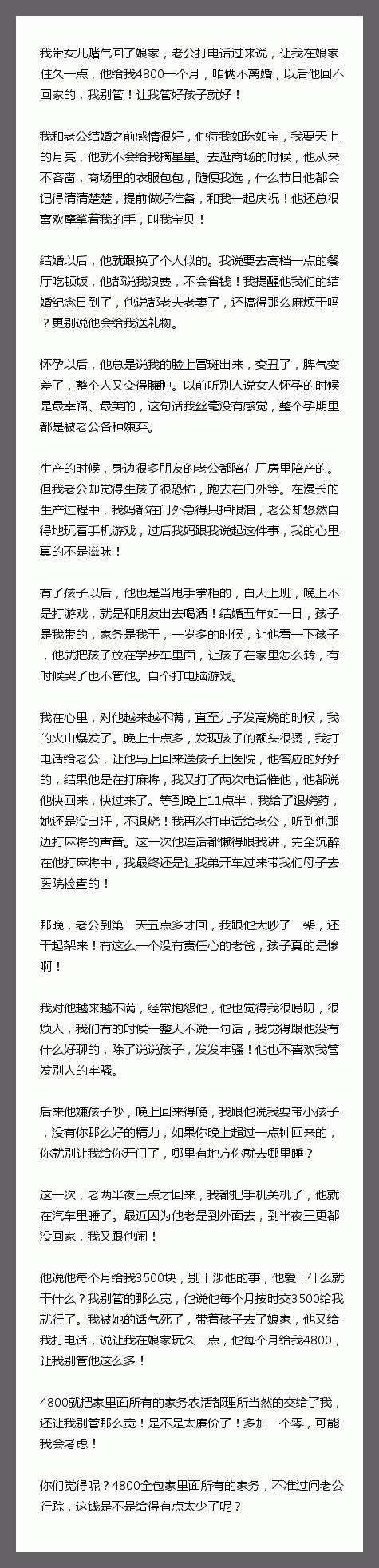 我带女儿赌气回了娘家，老公打电话过来说，让我在娘家住久一点，他给我4800一个月
