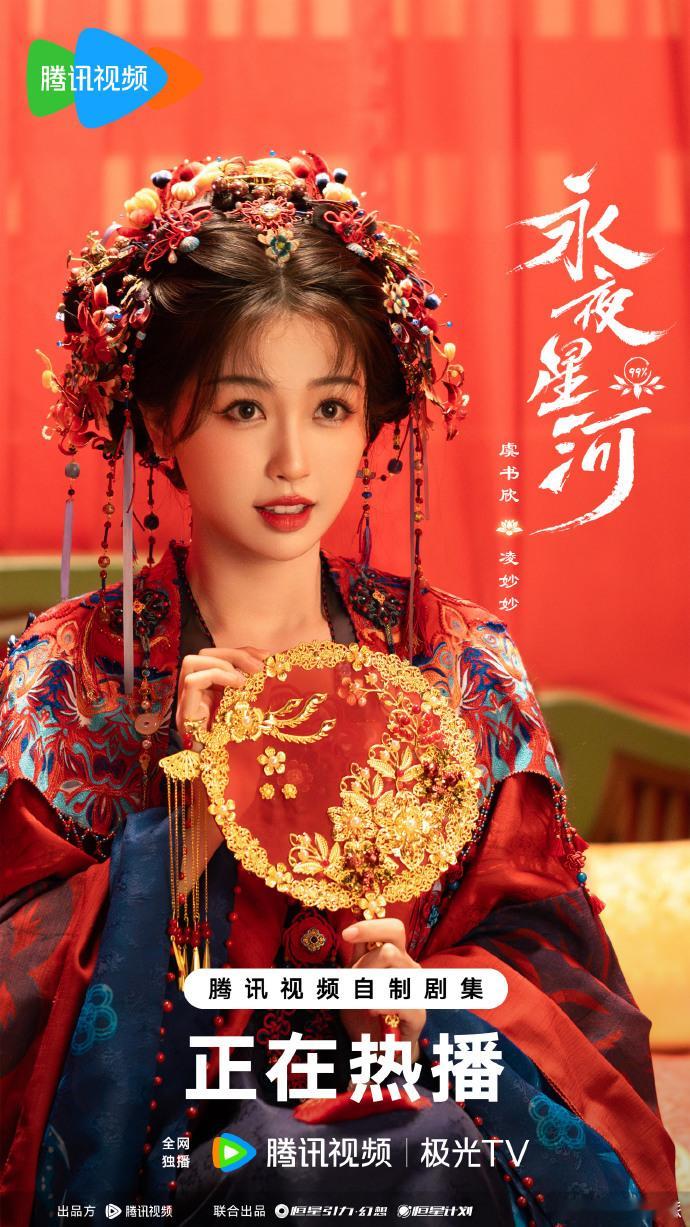 #虞书欣凌妙妙婚服海报##虞书欣凌妙妙婚服皮肤#虞书欣的凌妙妙婚服海报令人心动不