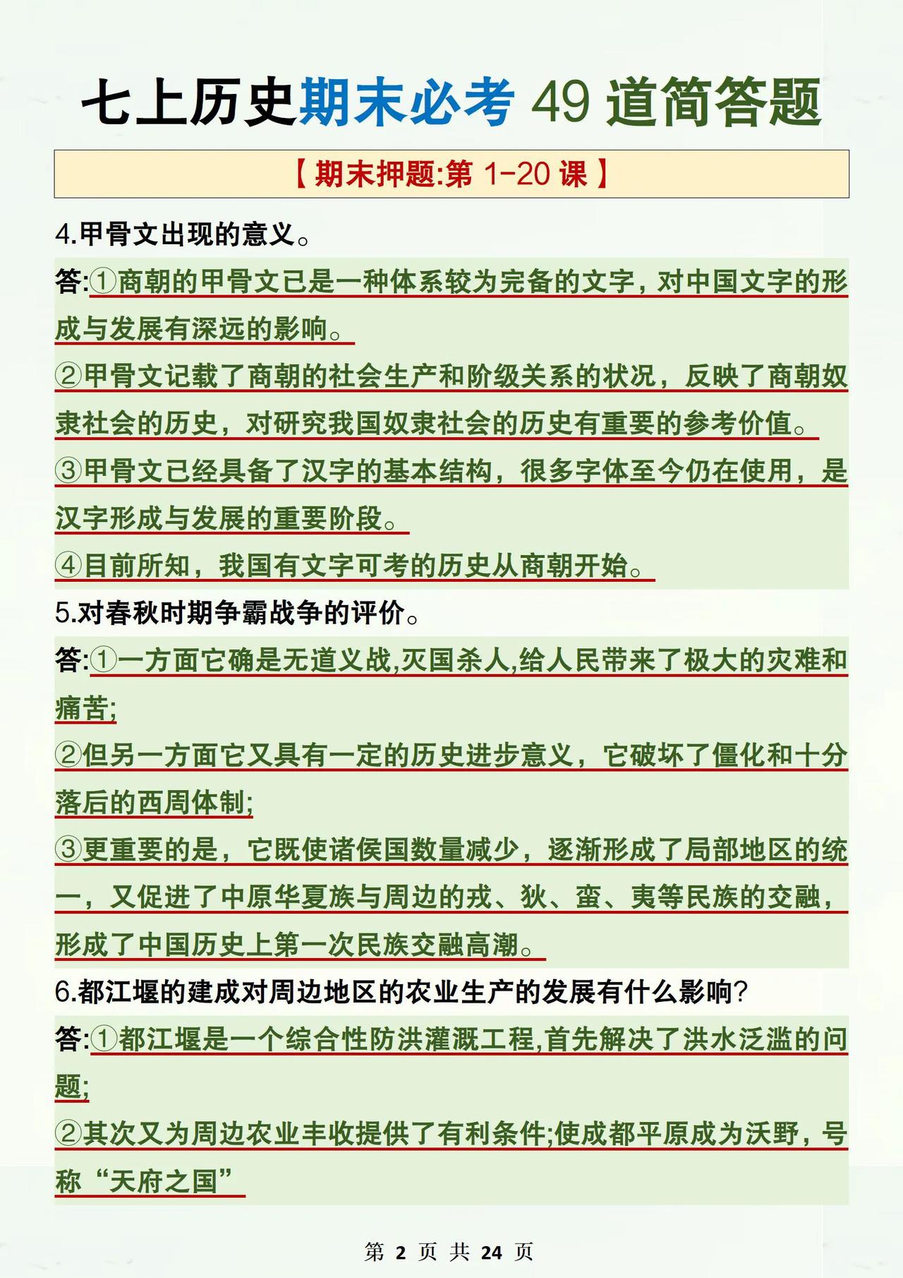 24新版七上历史!期末必考49道简答题