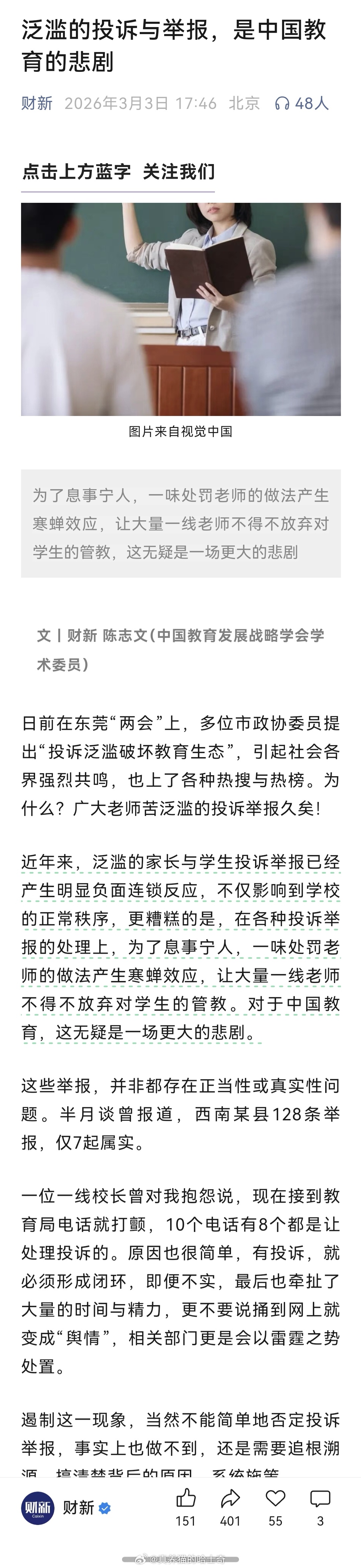 财新：泛滥的投诉与举报，是中国教育的悲剧，里面说半月谈曾报道，西南某县128条举