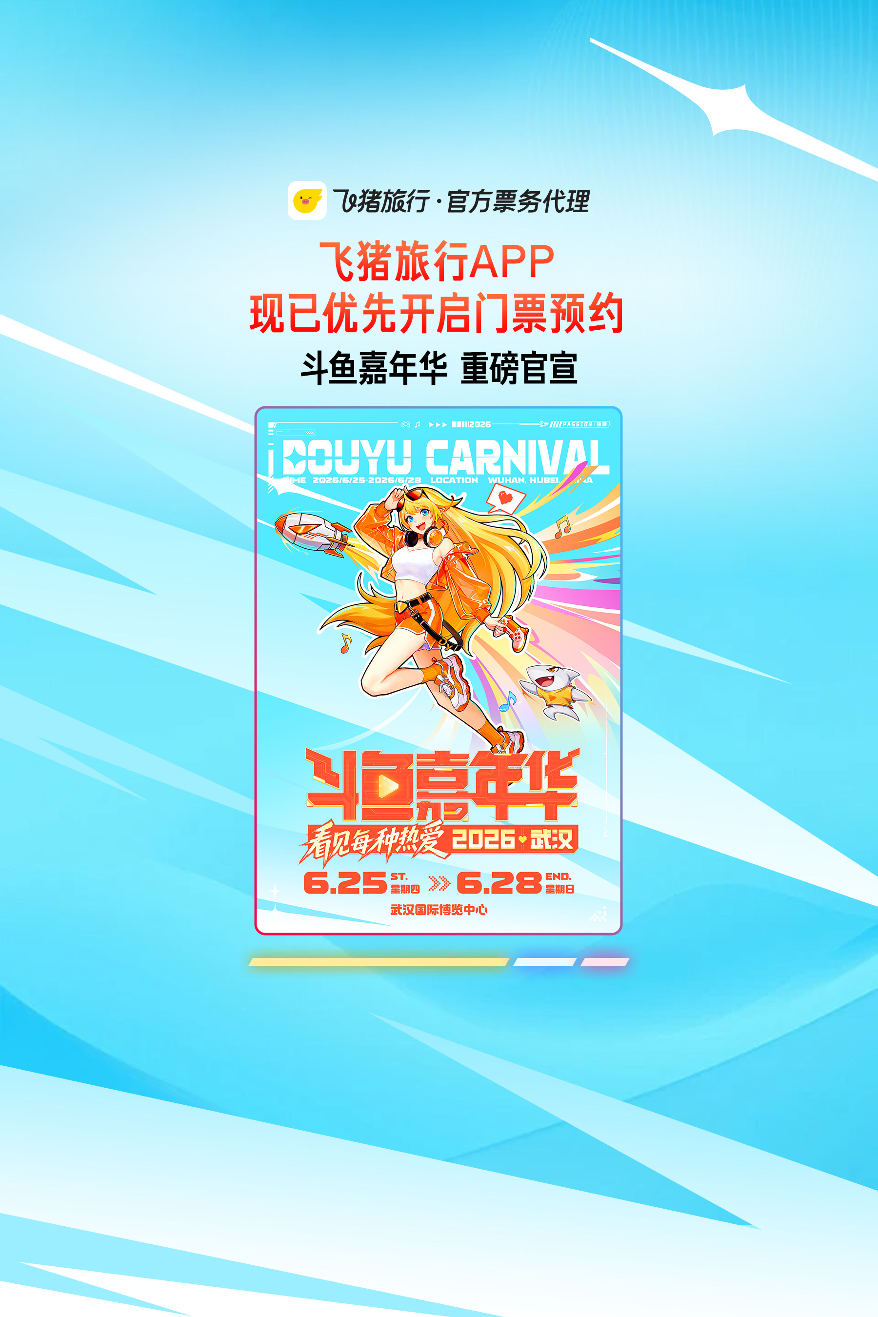斗鱼嘉年华回归上飞猪门票优先约斗鱼嘉年华终于回归武汉！票肯定秒没💥不用蹲点、不